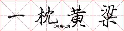 侯登峰一枕黃粱楷書怎么寫