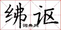 丁謙紼謳楷書怎么寫