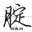 田英章寫的硬筆行書腚