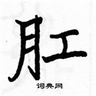 駱恆光寫的硬筆楷書肛