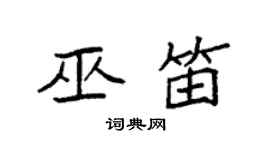 袁強巫笛楷書個性簽名怎么寫