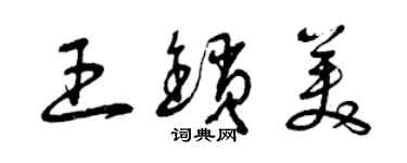 曾慶福王鎖美草書個性簽名怎么寫