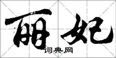 胡問遂麗妃行書怎么寫