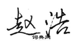 駱恆光趙浩行書個性簽名怎么寫