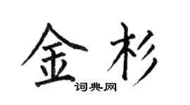 何伯昌金杉楷書個性簽名怎么寫