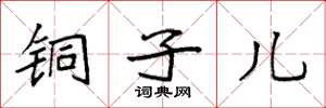 袁強銅子兒楷書怎么寫