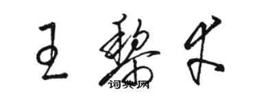 駱恆光王黎幸草書個性簽名怎么寫