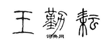 陳聲遠王勤耘篆書個性簽名怎么寫