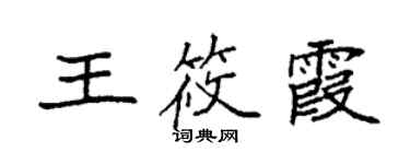 袁強王筱霞楷書個性簽名怎么寫