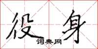 侯登峰役身楷書怎么寫