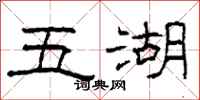 柯春海五湖隸書怎么寫