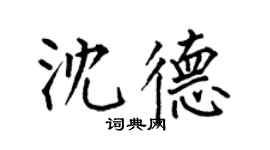 何伯昌沈德楷書個性簽名怎么寫