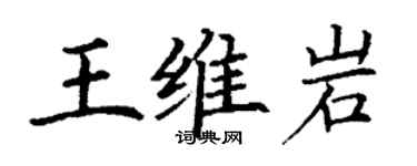 丁謙王維岩楷書個性簽名怎么寫