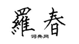 何伯昌羅春楷書個性簽名怎么寫