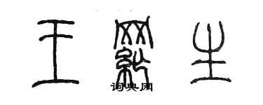 陳墨王綱生篆書個性簽名怎么寫