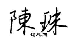 王正良陳珠行書個性簽名怎么寫