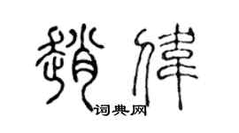 陳聲遠趙偉篆書個性簽名怎么寫