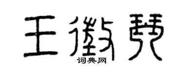 曾慶福王征琴篆書個性簽名怎么寫
