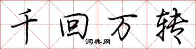 荊霄鵬千回萬轉行書怎么寫