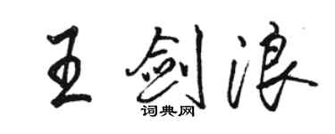 駱恆光王劍浪行書個性簽名怎么寫