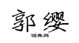 袁強郭纓楷書個性簽名怎么寫