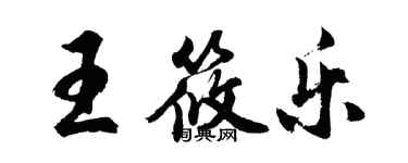 胡問遂王筱樂行書個性簽名怎么寫