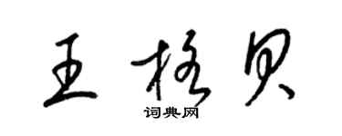 梁錦英王格貝草書個性簽名怎么寫