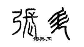曾慶福張升篆書個性簽名怎么寫