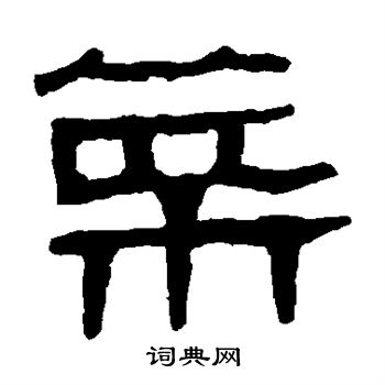 馬王堆帛書寫的菜