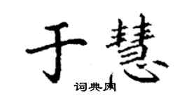 丁謙于慧楷書個性簽名怎么寫