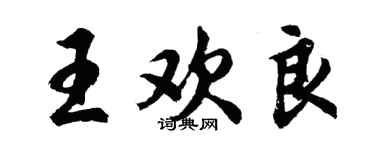 胡問遂王歡良行書個性簽名怎么寫