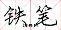 荊霄鵬鐵筆行書怎么寫