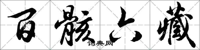 胡問遂百骸六藏行書怎么寫