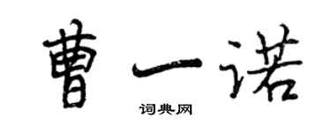 曾慶福曹一諾行書個性簽名怎么寫