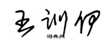 朱錫榮王訓伊草書個性簽名怎么寫