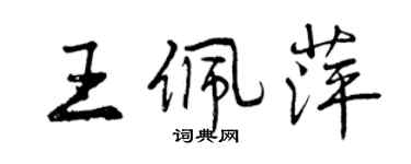 曾慶福王佩萍行書個性簽名怎么寫