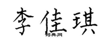 何伯昌李佳琪楷書個性簽名怎么寫