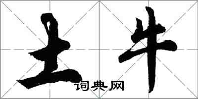 胡問遂土牛行書怎么寫