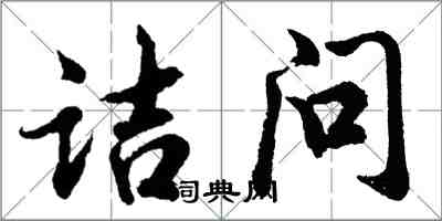 胡問遂詰問行書怎么寫