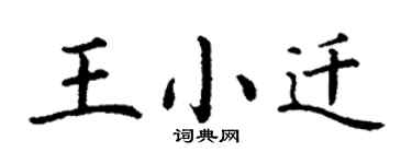 丁謙王小遷楷書個性簽名怎么寫