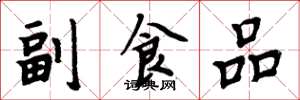 周炳元副食品楷書怎么寫