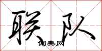 荊霄鵬聯隊行書怎么寫