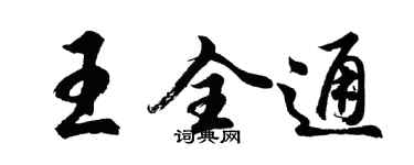 胡問遂王全通行書個性簽名怎么寫