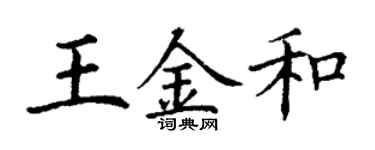丁謙王金和楷書個性簽名怎么寫