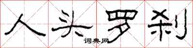 柯春海人頭羅剎隸書怎么寫