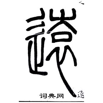 鄧石如在弟子職中寫的遠