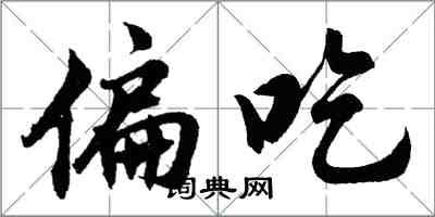 胡問遂偏吃行書怎么寫