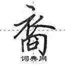 田英章寫的硬筆行書裔