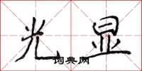 侯登峰光顯楷書怎么寫
