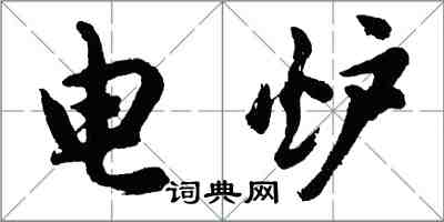 胡問遂電爐行書怎么寫